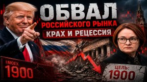 🔴КРАХ! РЕЦЕССИЯ НАСТАЛА?! Срочное ВКЛЮЧЕНИЕ?! Что происходит с Российским рынком акций?