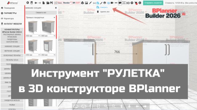 Инструмент "РУЛЕТКА" в 3D конструкторе BPlanner