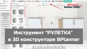 Инструмент «РУЛЕТКА» в 3D конструкторе BPlanner
