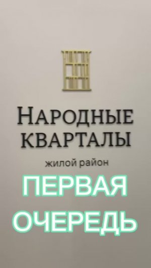 Краснодар, ЖК Народные кварталы, первая очередь