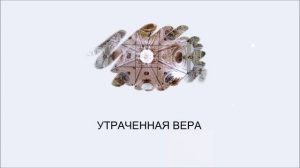 УТРАЧЕННАЯ ВЕРА. Слайд-шоу