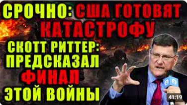 Скотт Риттер раскрыл финал Узнайте какой приговор он вынес морпехам США Это будет эпический крах смотреть онлайн