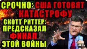 Скотт Риттер раскрыл финал Узнайте какой приговор он вынес морпехам США Это будет эпический крах