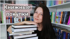 КНИЖНЫЕ ПОКУПКИ