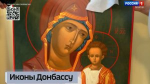 Иконы Донбассу