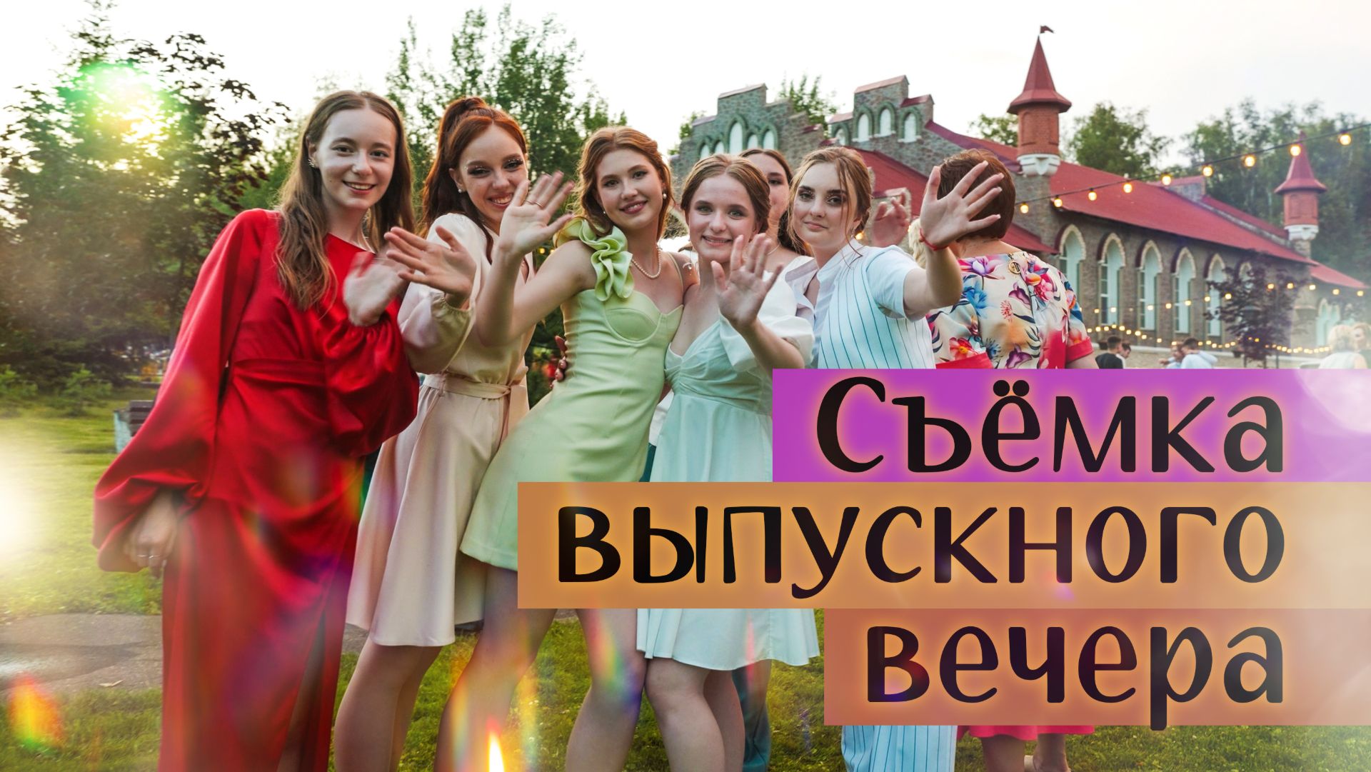 Видеосъемка выпускных