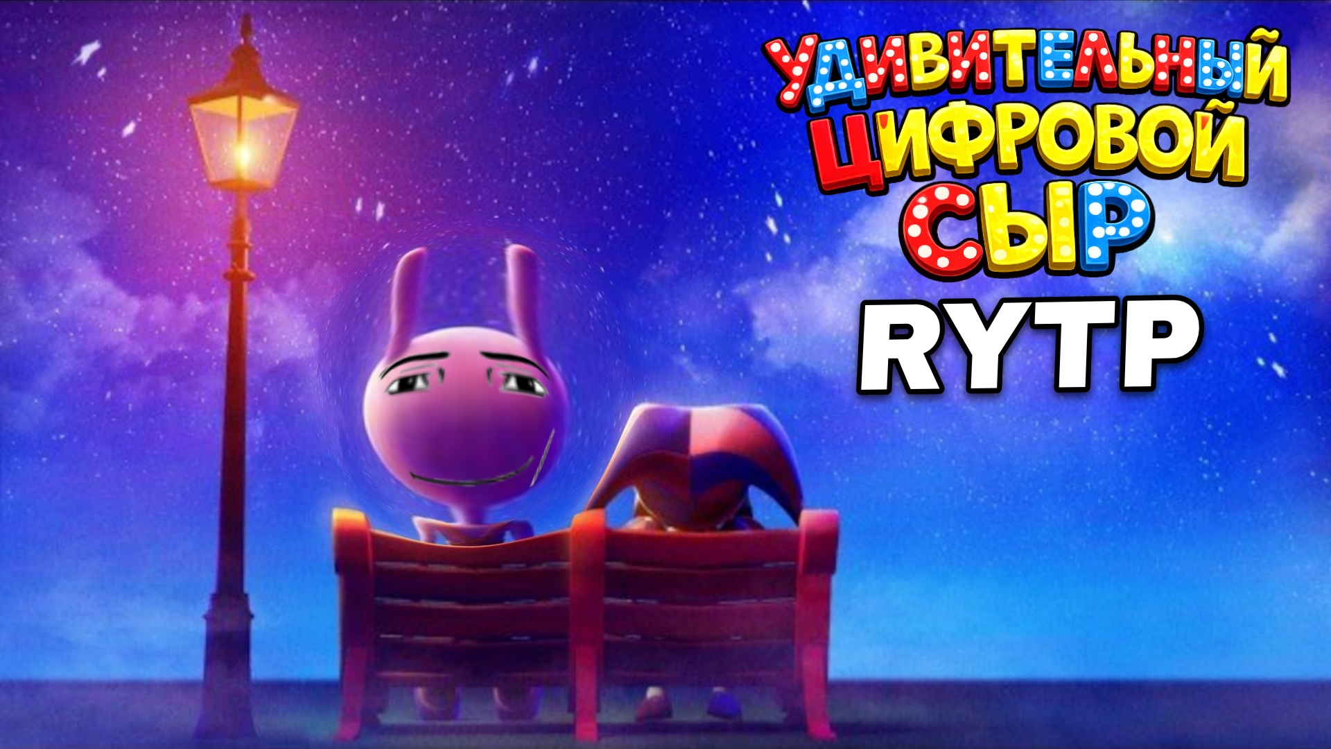 Удивительный Цифровой Цирк 9 серия: Помни RYTP | ПУП Удивительный Цифровой Сыр смотреть онлайн