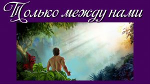 Только между нами