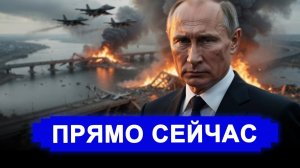 Мосты пали под ФАБами // Зеленский в прямом эфире пригрозил разобраться