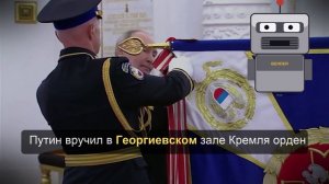 Путин вручил орден Жукова президентскому полку ФСО. Видео