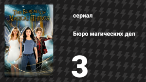 Бюро магических дел 1 сезон 3 серия «Весь мир — театр» (сериал, 2018)