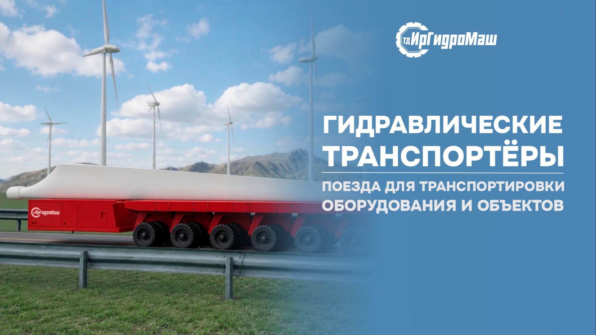 Модульные транспортеры (МТП) | ИрГидроМаш