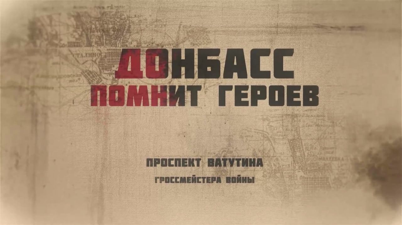 Донбасс помнит героев - выпуск 6