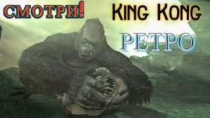 К самолёту! «King Kong - The Official Game of the Movie» (Король Конга)