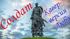 Солдат | Кавер-версия Любэ | 22 июня | Чтобы помнили