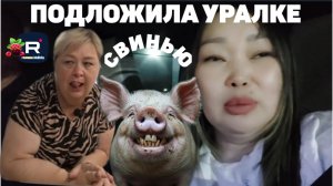 Ольга Уралочка /Вместе с нами /Подложила Уралке свинью #