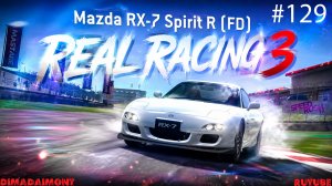 Real Racing 3 🚗 Прохождение🚗№129🚗Эксклюзив🚗Mazda RX-7 Spirit R (FD) 🚗 Уровень 1-4
