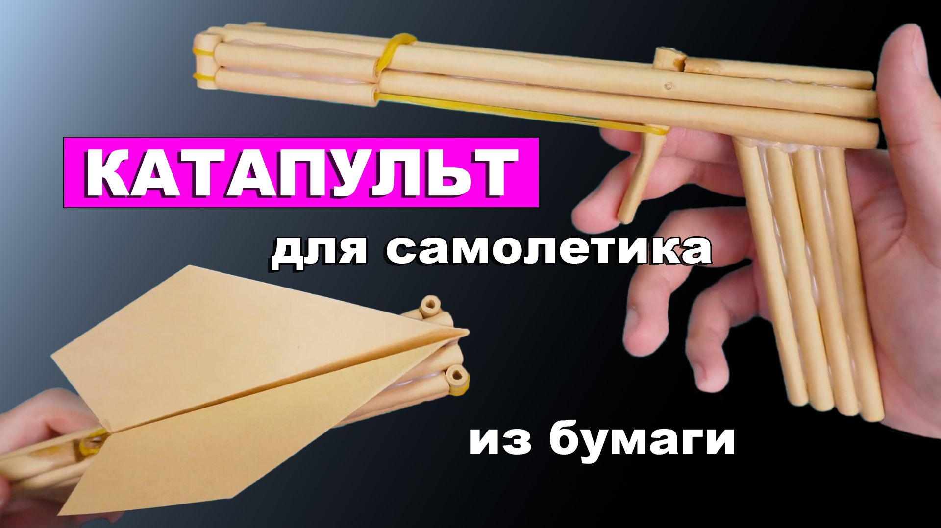 Как сделать Катапульт для Самолетика из бумаги А4 своими руками. Самодельный катапульт