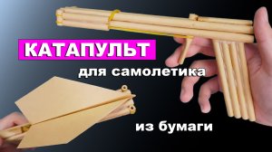 Как сделать Катапульт для Самолетика из бумаги А4 своими руками. Самодельный катапульт
