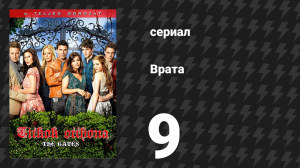 Врата 9 серия «Кризис личности» (сериал, 2010)