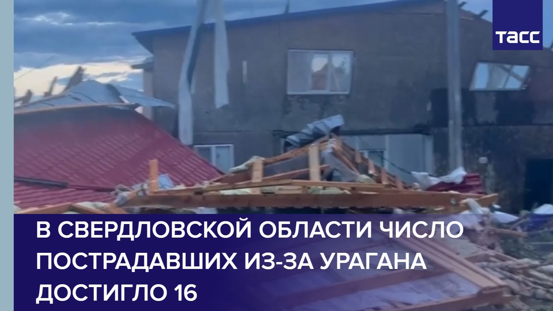 В Свердловской области число пострадавших из-за урагана достигло 16 смотреть онлайн
