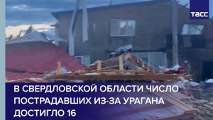 В Свердловской области число пострадавших из-за урагана достигло 16