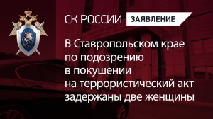 В Ставропольском крае по подозрению в покушении на террористический акт задержаны две женщины
