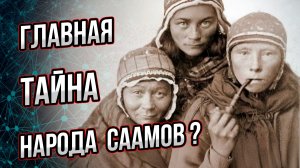 ШОК: Саамы не смешивались с неандертальцами! Как выжили в Арктике? И что они дали другим народам?