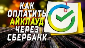 Как оплатить айклауд через сбербанк
