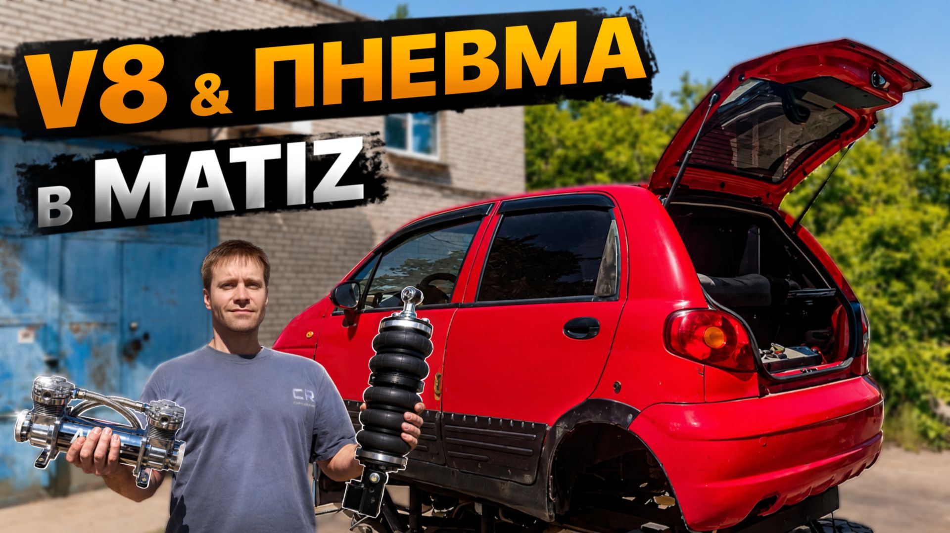 Матиз на ПНЕВМЕ и V8 смотреть онлайн