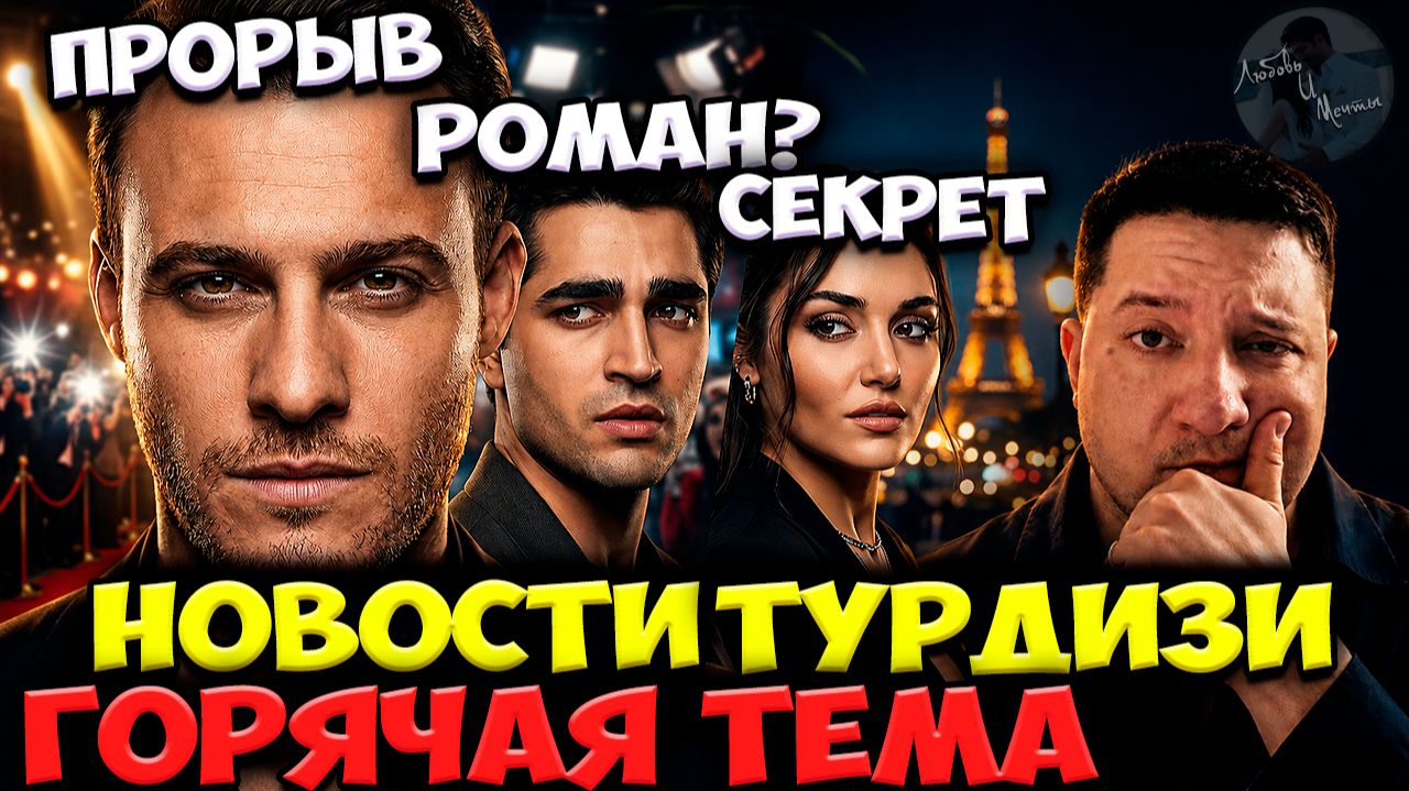 Керем Бюрсин Среди Мировых Звёзд / Мерт Рамазан Демир И Слух О Романе / Ханде Эрчел Снова В Париже смотреть онлайн
