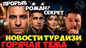 Керем Бюрсин Среди Мировых Звёзд / Мерт Рамазан Демир И Слух О Романе / Ханде Эрчел Снова В Париже