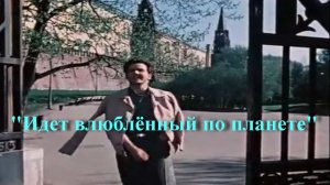 Идет влюбленный по планете