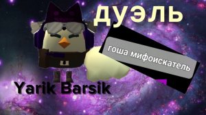 ДУЭЛЬ С ГОШЕЙ