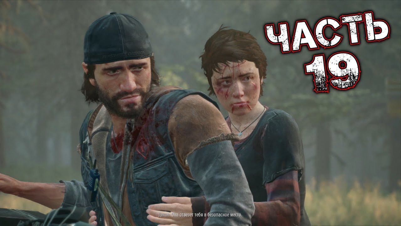 DAYS GONE #19 - Что с Тобой Сделали? Я Должен Был Оставить Её Там, Где Нашёл