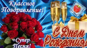 С ДНЁМ Рождения ! Шикарная песня! Самое красивое поздравление