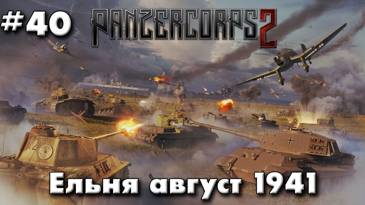 Panzer Corps 2 Немецкая кампания! ч.40 Ельня 41г.