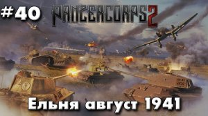 Panzer Corps 2 Немецкая кампания! ч.40 Ельня 41г.