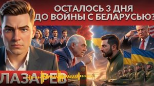 ЛАЗАРЕ: До войны с Беларусью осталось 3 дня? Эскалация после ультиматума. Зе обманули? Трамп знает?