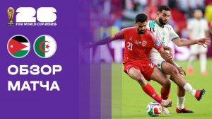 Иордания - Алжир. Обзор матча чемпионата мира-2026 23.06.2026