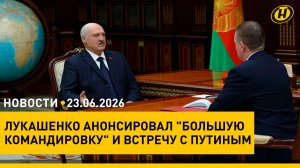Лукашенко о встрече с Путиным/ «Мир без правил» обсуждают в Москве/ васильки «Славянского базара»