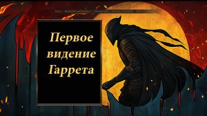 Земли Мёртвых Богов — Часть 2 | Первое видение Гаррета