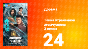 Тайна утраченной жемчужины 3 сезон 24 серия