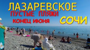 Лазаревское сочи,Лазаревское сегодня,Лазаревское море, Лазаревское обзор, Лазаревское погода