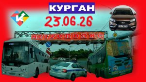 РЕГИСТРАТОР КУРГАН 23.06.2026 Достоевского Автозаводская МЕТРОПОЛИС