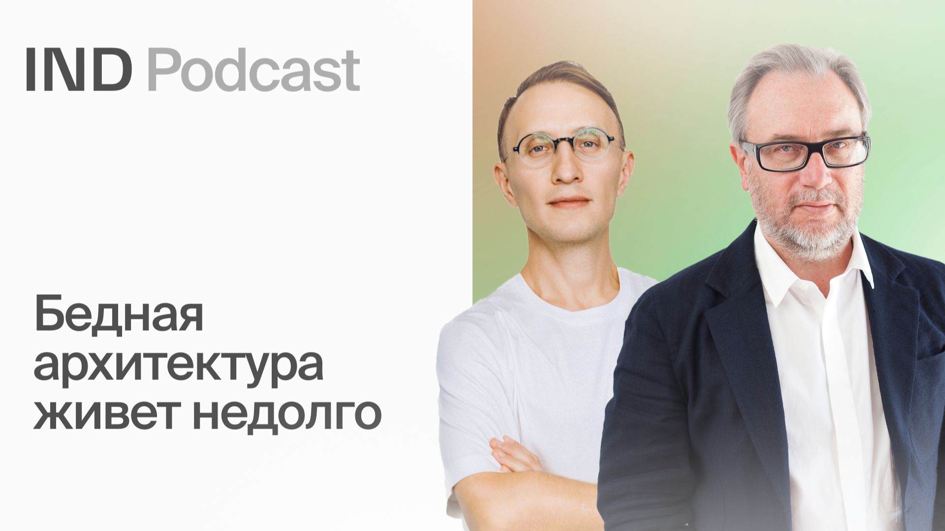 Темные аллеи и безопасная навигация: что делает город живым? | Олег Шапиро в IND Podcast