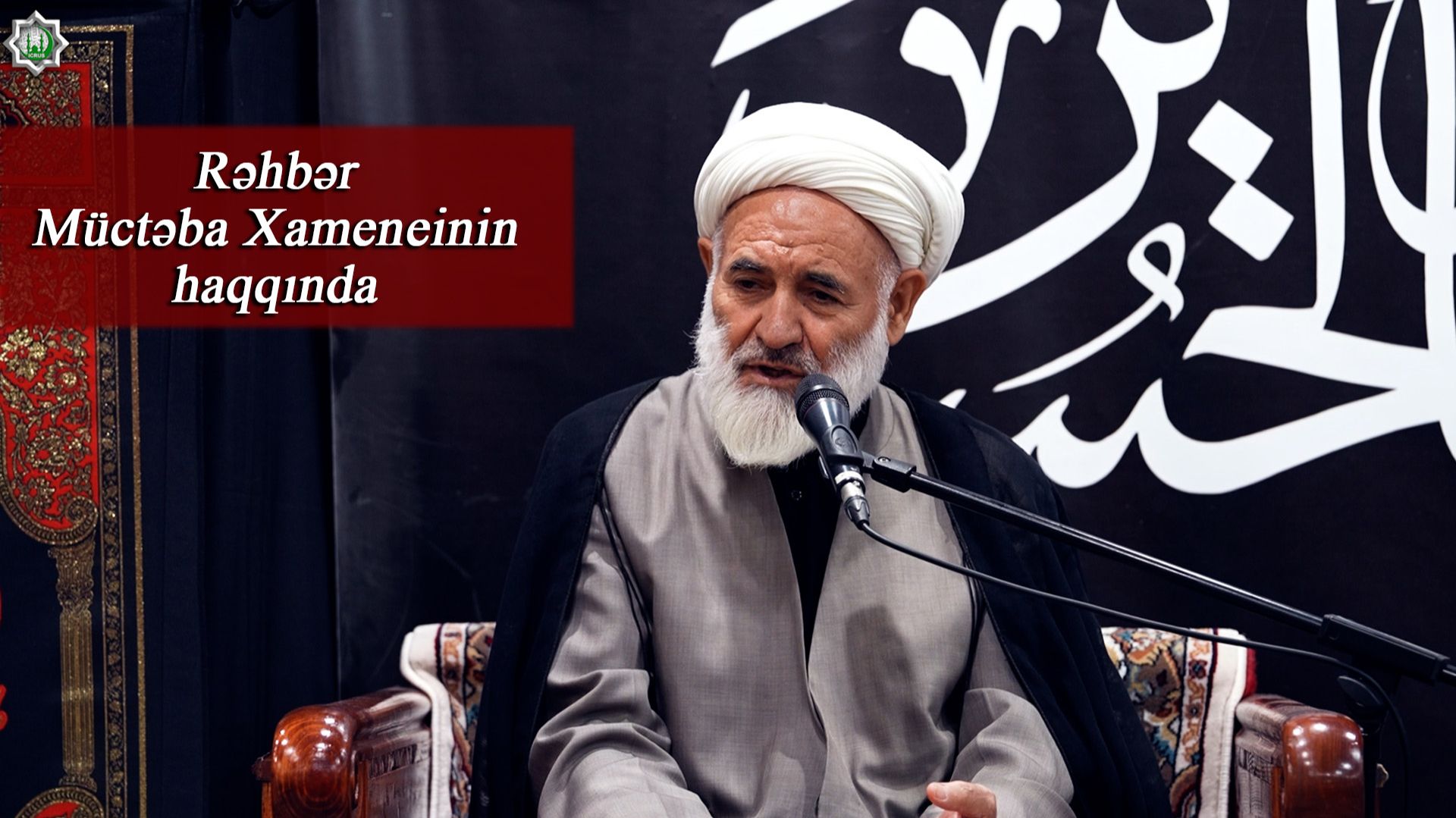Rəhbər Müctəba Xameneinin haqqında-Höccətül-islam vəl müslimin İbadullah Xeyrian 21.06.2026 смотреть онлайн