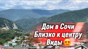 Дом в Сочи с видом на горы. Близко к центру. Новая цена.