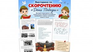 Викторина по СКОРОЧТЕНИЮ «День Победы»