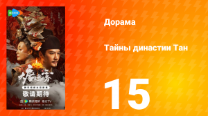 Тайны династии Тан 15 серия